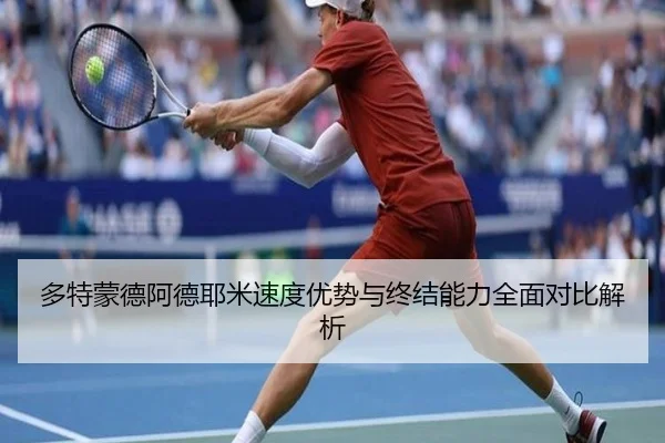 多特蒙德阿德耶米速度优势与终结能力全面对比解析