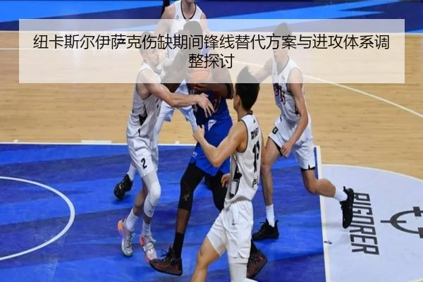 纽卡斯尔伊萨克伤缺期间锋线替代方案与进攻体系调整探讨