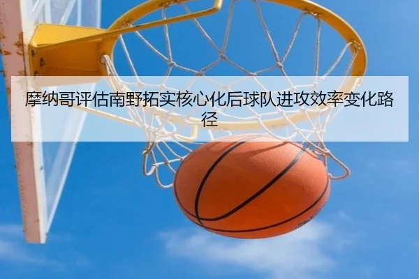 摩纳哥评估南野拓实核心化后球队进攻效率变化路径