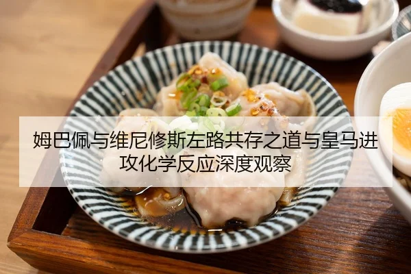 姆巴佩与维尼修斯左路共存之道与皇马进攻化学反应深度观察