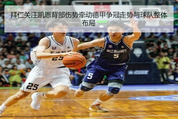 拜仁关注凯恩背部伤势牵动德甲争冠走势与球队整体布局