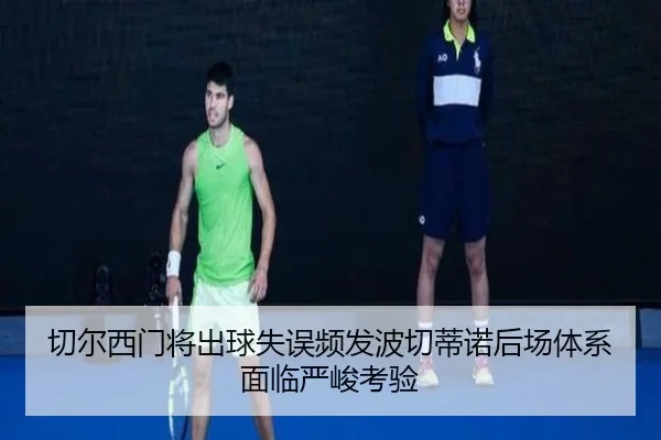 切尔西门将出球失误频发波切蒂诺后场体系面临严峻考验